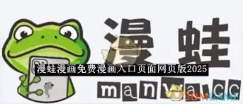 如何直接进入漫蛙漫画网页入口-2025最新漫蛙漫画网页入口一键打开地址
