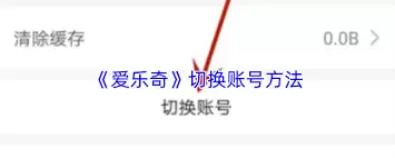 爱乐奇如何切换账号