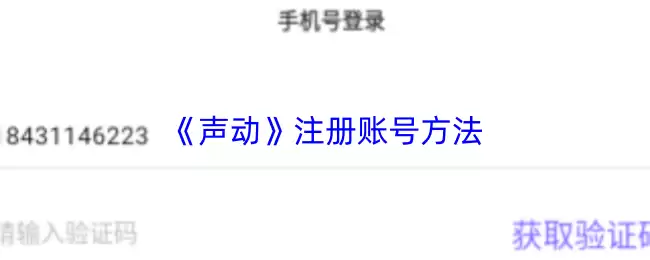《声动》注册账号方法