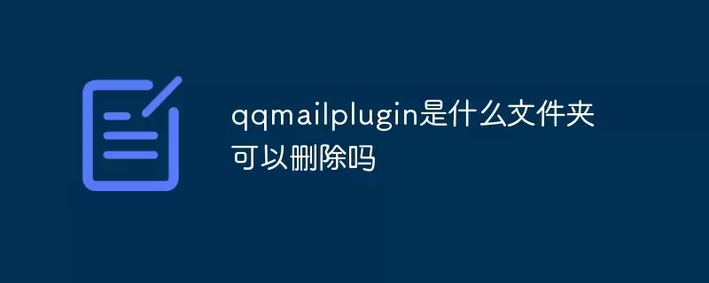 qqmailplugin是什么文件夹可以删除吗