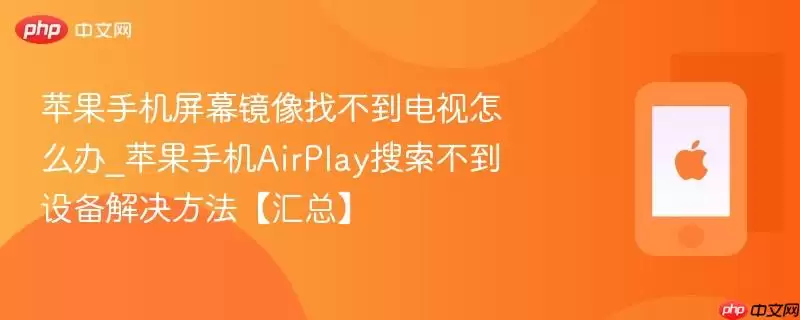 苹果手机屏幕镜像找不到电视怎么办_苹果手机AirPlay搜索不到设备解决方法【汇总】