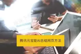 腾讯元宝如何总结网页内容