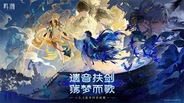 鸣潮3.5前瞻直播300星声兑换码分享