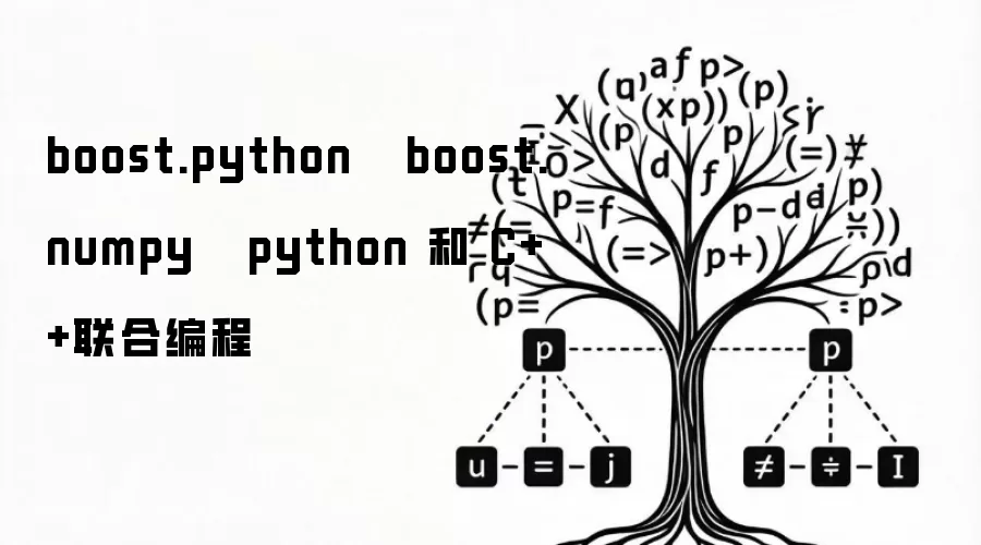 boost.python   boost.numpy   python 和 C++联合编程