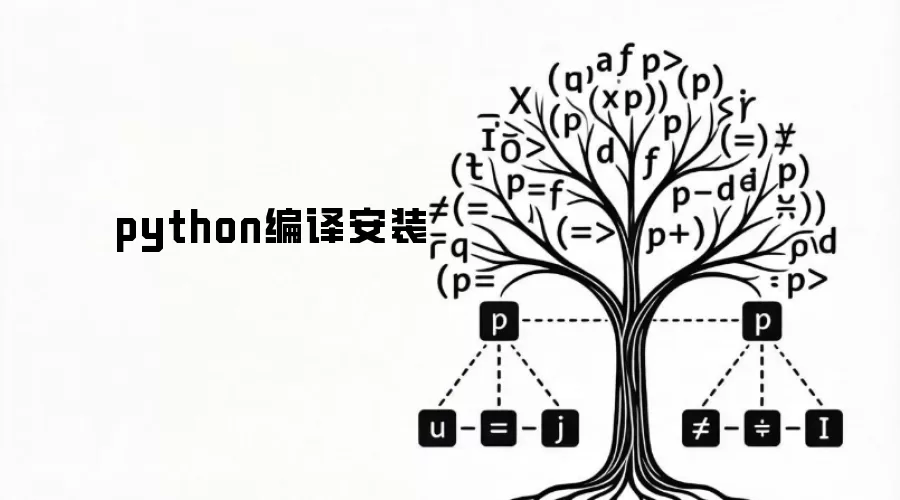 python编译安装