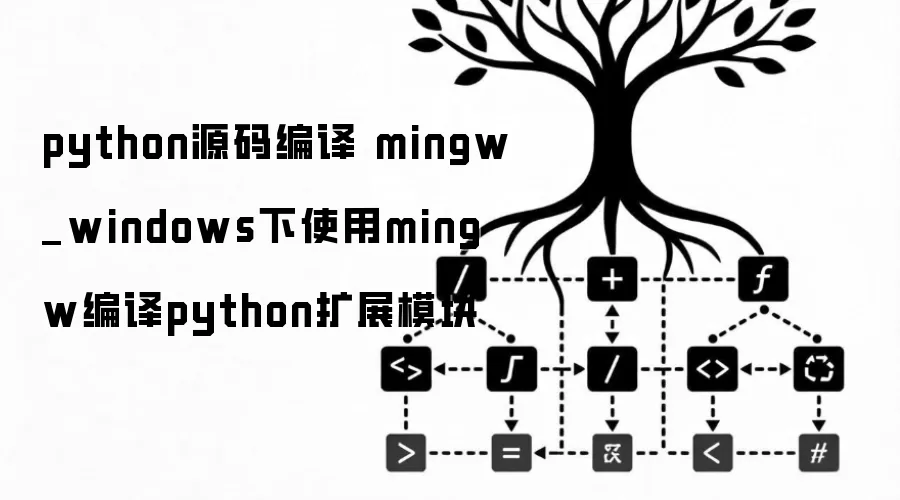 python源码编译 mingw_windows下使用mingw编译python扩展模块