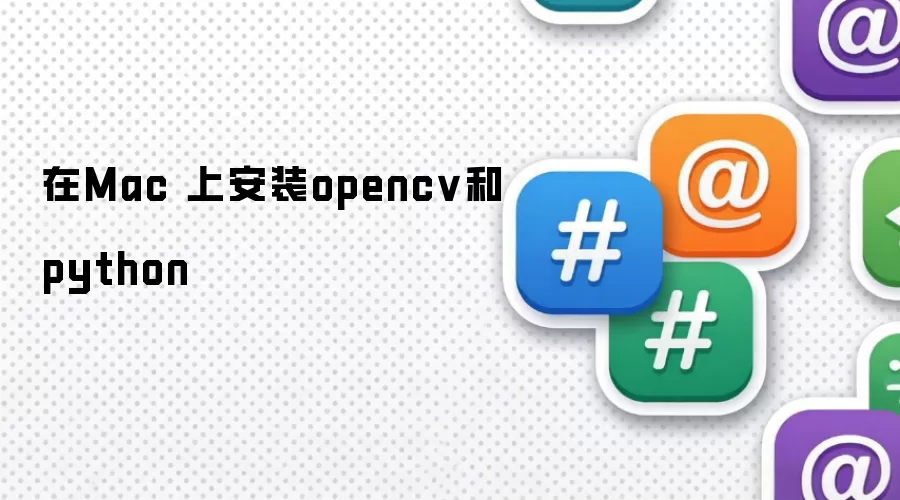 在Mac 上安装opencv和python