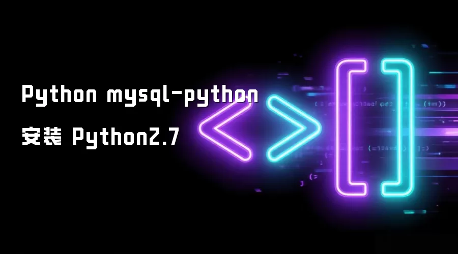 Python mysql-python安装 Python2.7