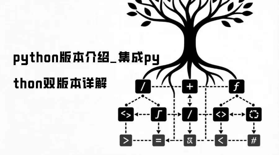python版本介绍_集成python双版本详解