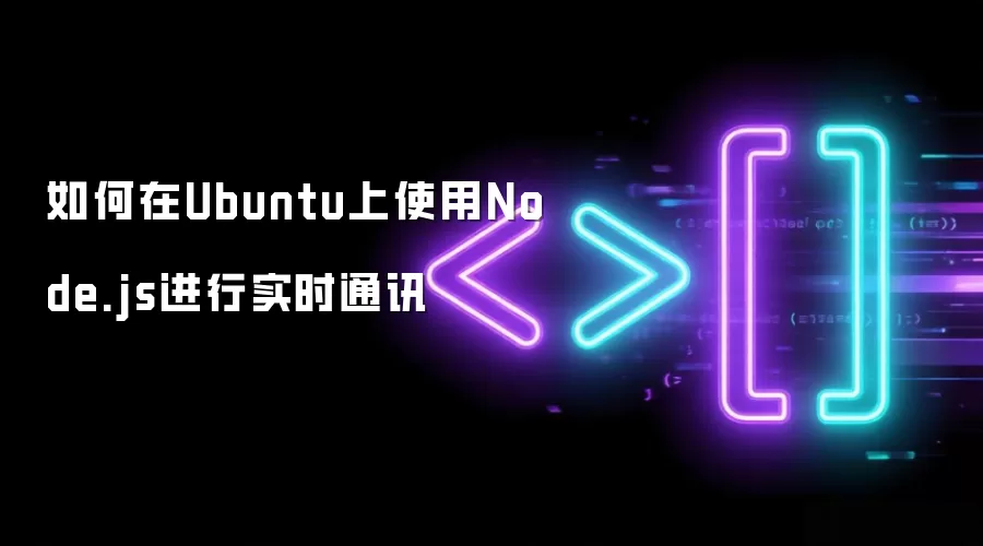 如何在Ubuntu上使用Node.js进行实时通讯
