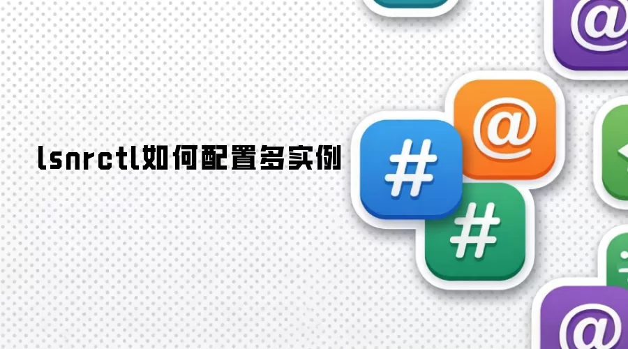 lsnrctl如何配置多实例