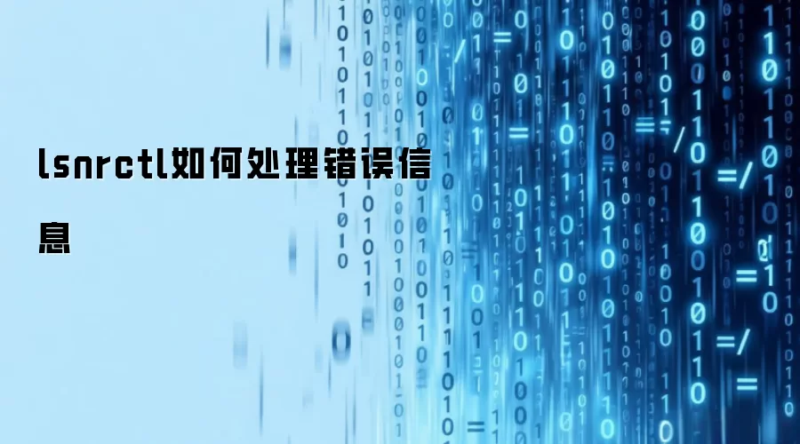 lsnrctl如何处理错误信息