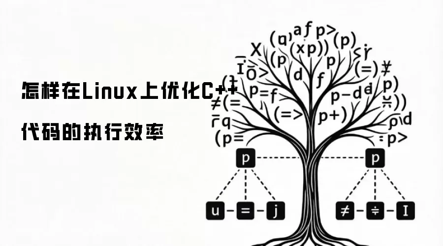 怎样在Linux上优化C++代码的执行效率