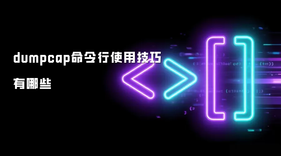 dumpcap命令行使用技巧有哪些