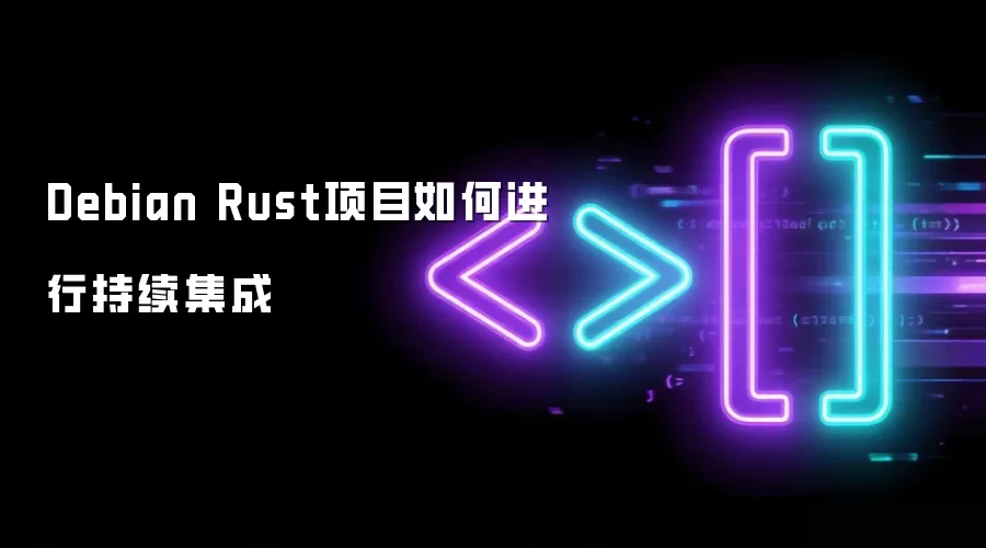 Debian Rust项目如何进行持续集成