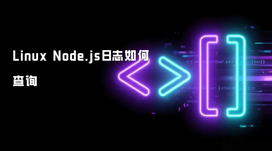 Linux Node.js日志如何查询
