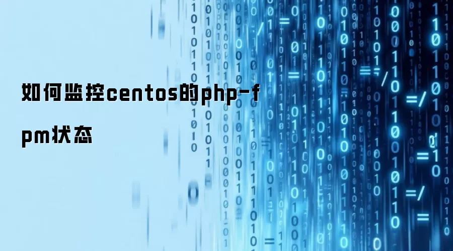 如何监控centos的php-fpm状态