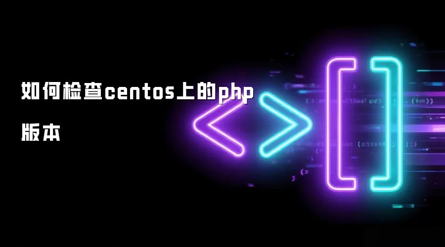 如何检查centos上的php版本