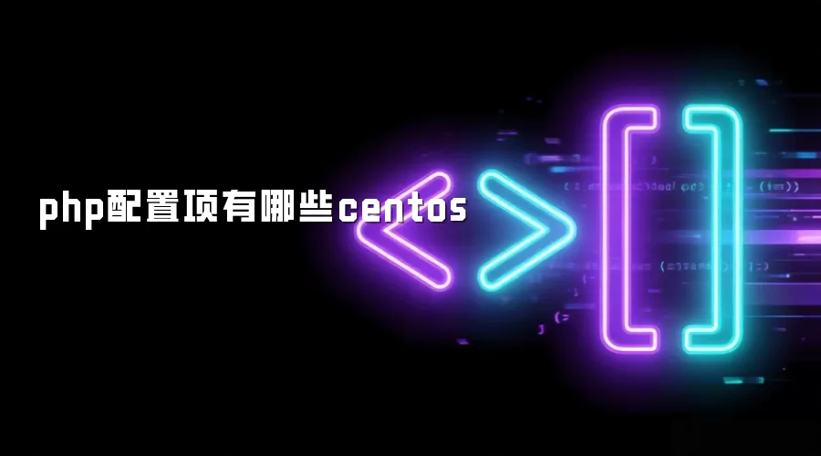 php配置项有哪些centos