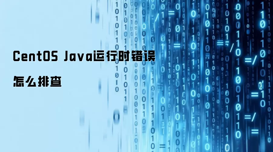 CentOS Ja va运行时错误怎么排查