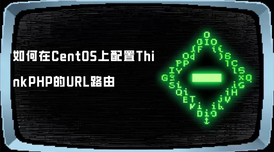 如何在CentOS上配置ThinkPHP的URL路由