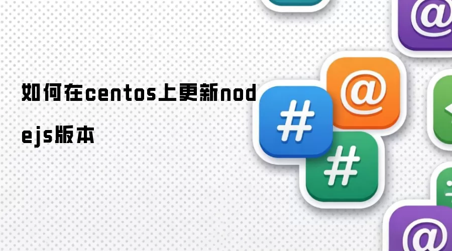 如何在centos上更新nodejs版本