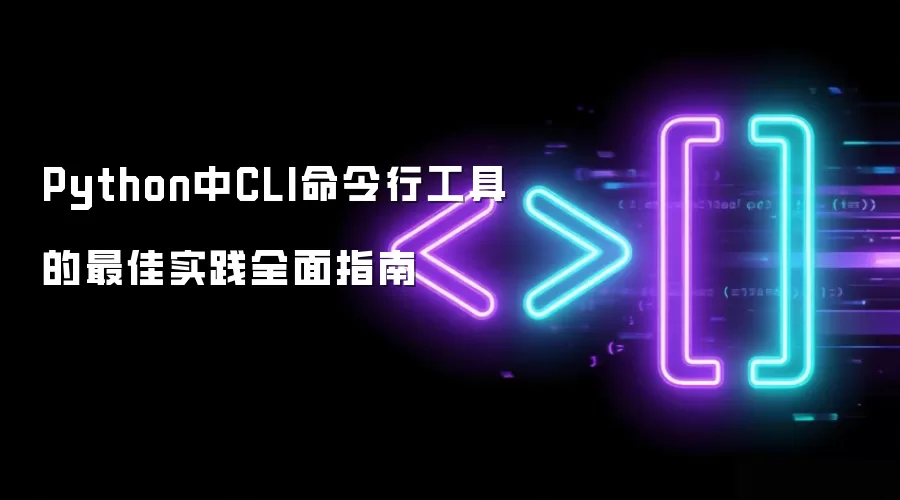 Python中CLI命令行工具的最佳实践全面指南