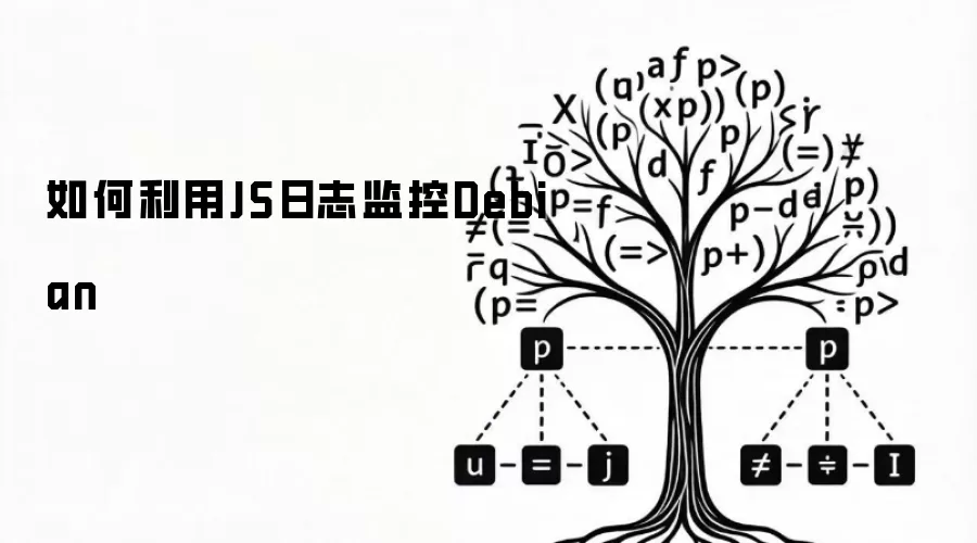 如何利用JS日志监控Debian