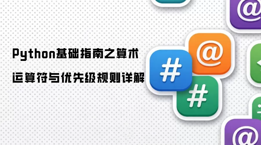 Python基础指南之算术运算符与优先级规则详解