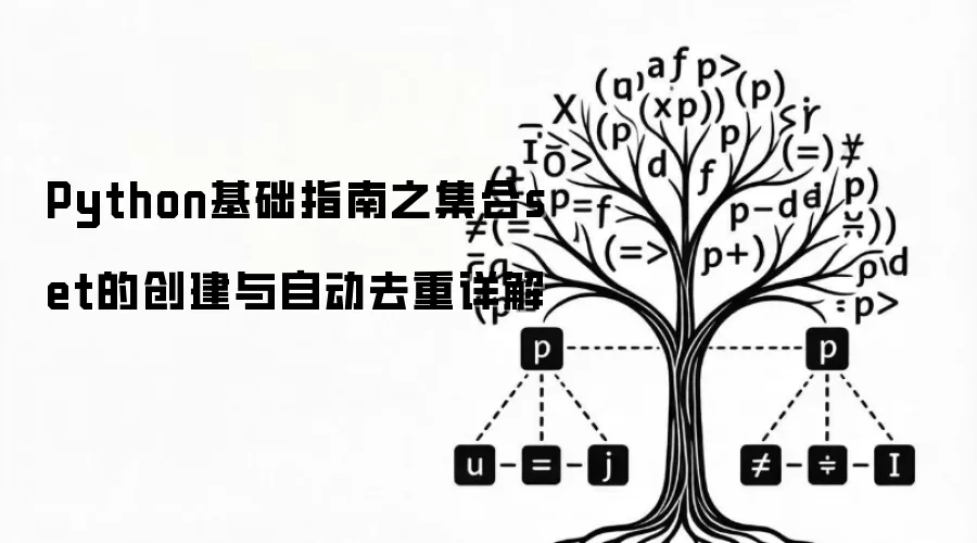 Python基础指南之集合set的创建与自动去重详解