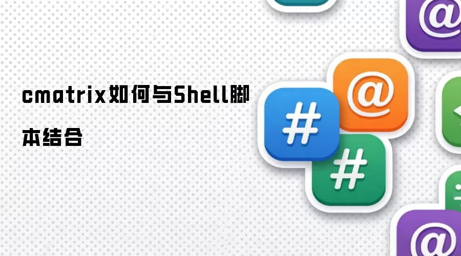 cmatrix如何与Shell脚本结合