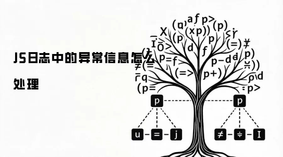 JS日志中的异常信息怎么处理