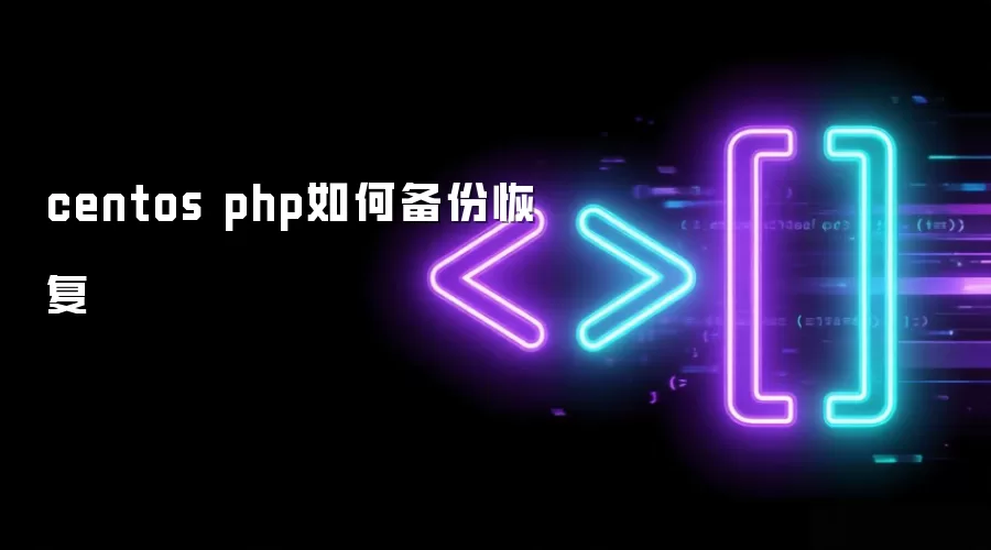 centos php如何备份恢复