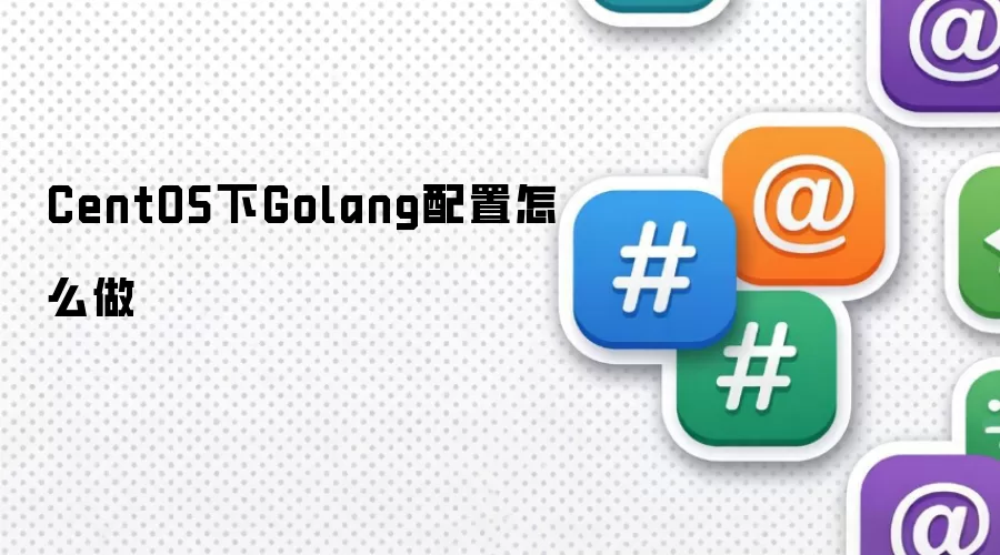 CentOS下Golang配置怎么做