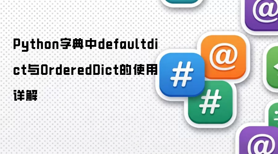 Python字典中defaultdict与OrderedDict的使用详解