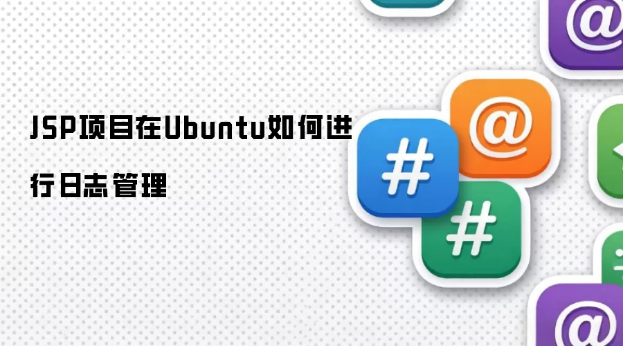 JSP项目在Ubuntu如何进行日志管理