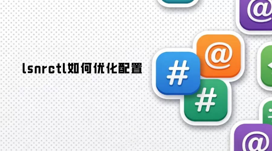lsnrctl如何优化配置