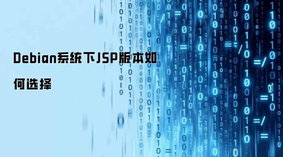 Debian系统下JSP版本如何选择