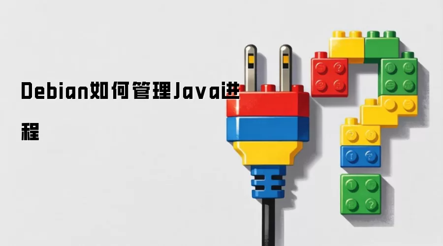 Debian如何管理Ja va进程
