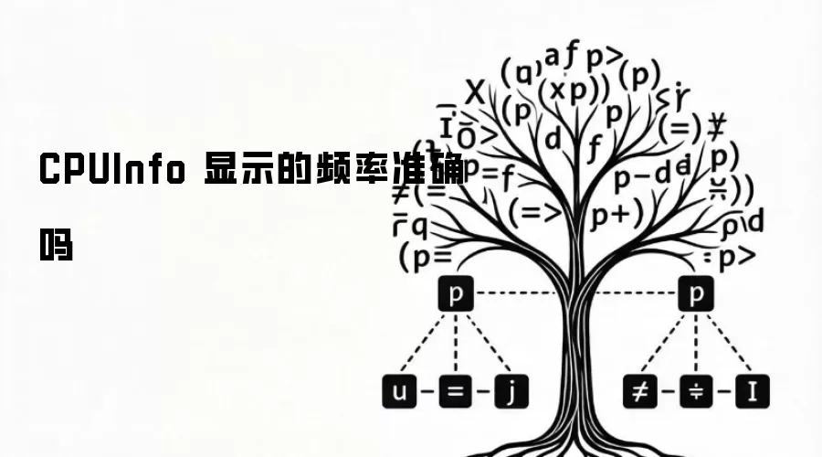 CPUInfo 显示的频率准确吗