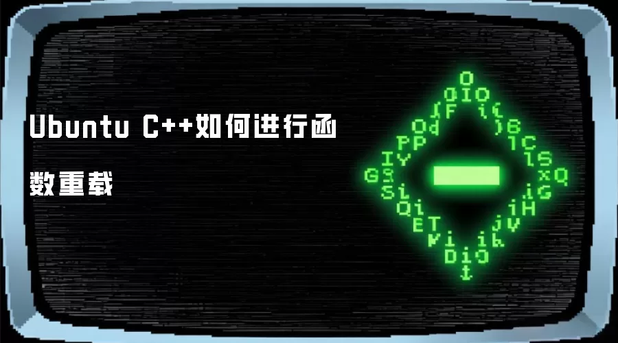 Ubuntu C++如何进行函数重载