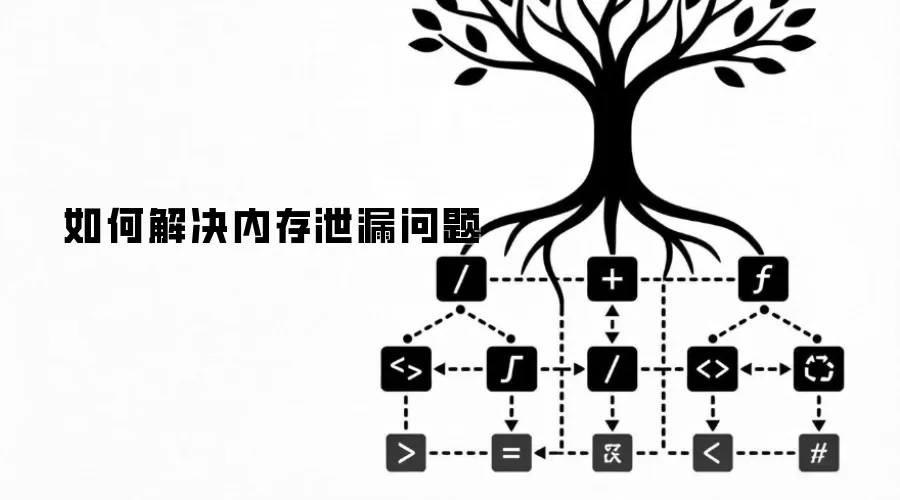 如何解决内存泄漏问题