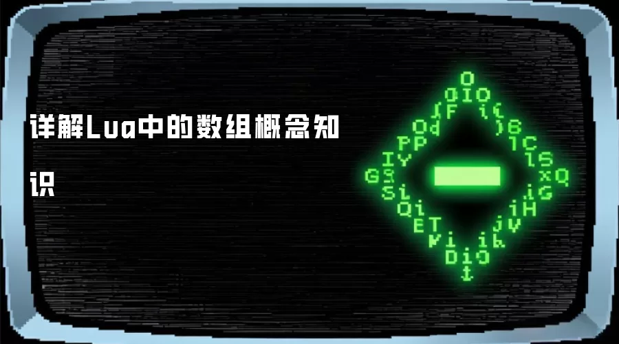 详解Lua中的数组概念知识