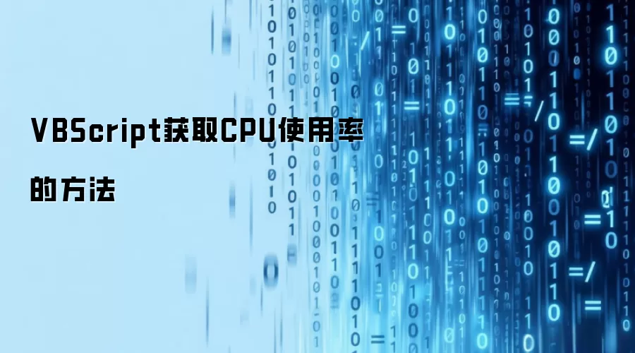 VBScript获取CPU使用率的方法