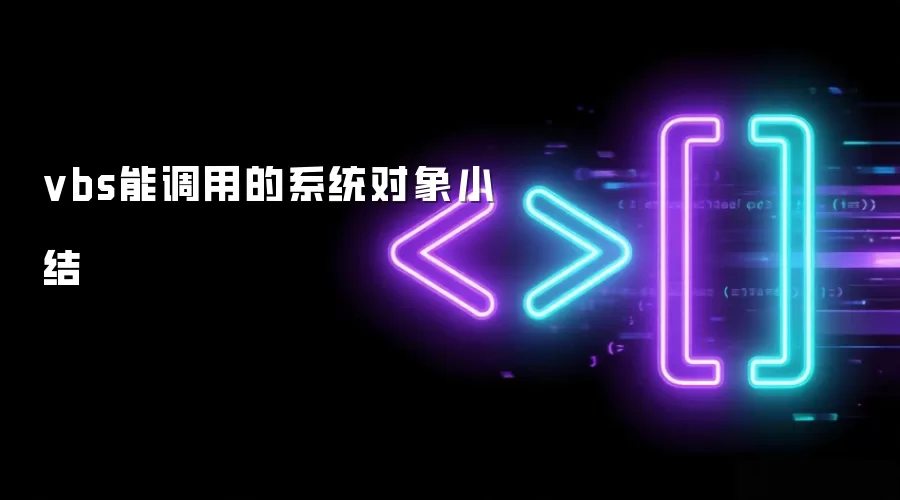 vbs能调用的系统对象小结