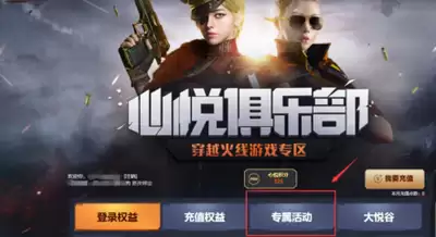 心悦俱乐部如何关联QQ账号-心悦俱乐部关联QQ账号的方式