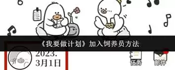 做计划如何加入饲养员