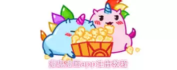 漫趣漫画app如何注册账号
