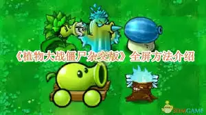 植物大战僵尸怎样实现全屏-植物大战僵尸如何做到全屏显示
