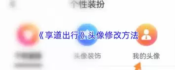 享道出行如何关闭个性化推送